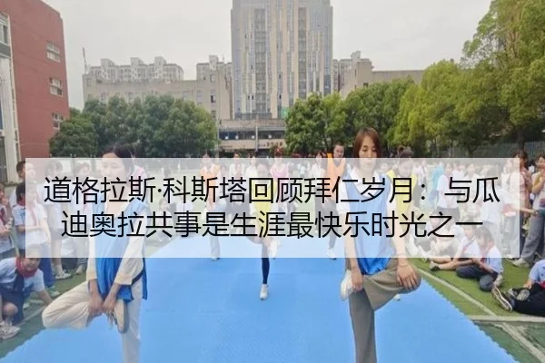 道格拉斯·科斯塔回顾拜仁岁月：与瓜迪奥拉共事是生涯最快乐时光之一